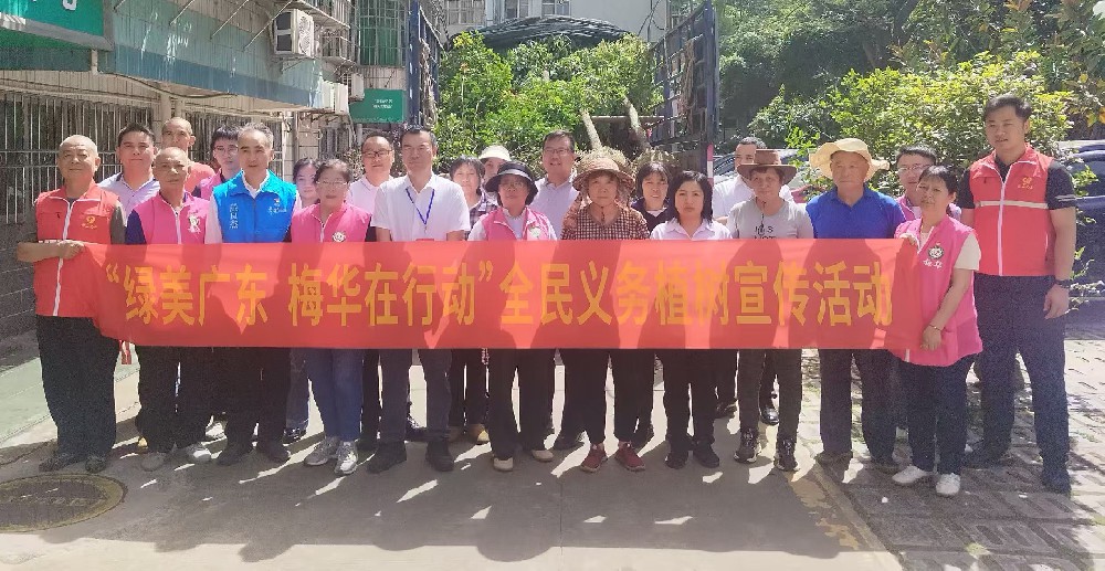綠美廣東，梅華在行動(dòng)
